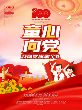 童心向党主题活动六一儿童节主题海报