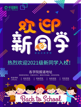 开学季欢迎新生入学开学报到海报