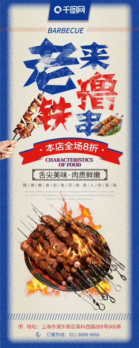 简约复古炭火烤串促销宣传展架
