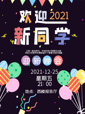 大学新生迎新晚会海报