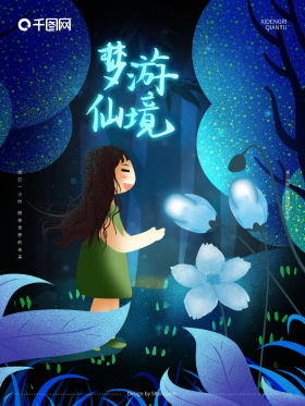 手绘唯美萤灵之光梦游仙境公益海报