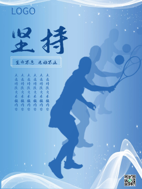 运动健身励志标语海报