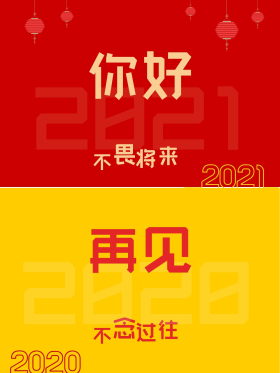 你好2021再见2020 元旦简洁海报