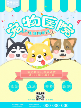 宠物医院形象海报