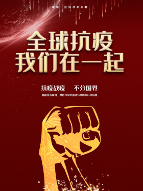 简约风全球抗疫公益宣传海报