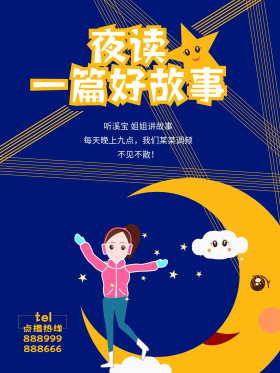 海报倡导绘本故事夜读psd
