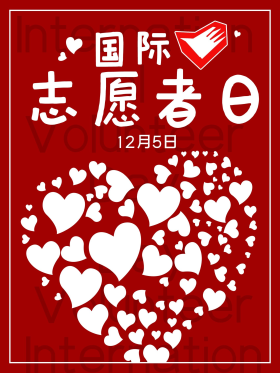 国际志愿者日公益宣传海报