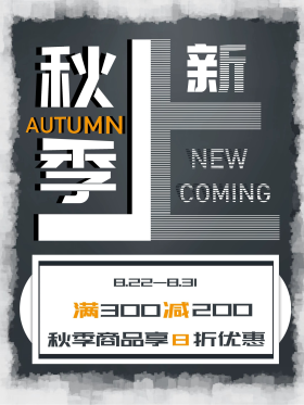 秋季上新促销海报