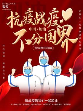 抗疫战疫不分国界公益宣传海报