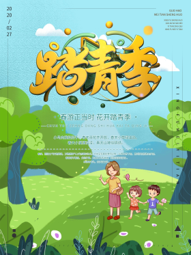 春游卡通绿树踏青宣传海报