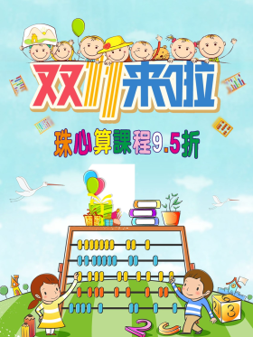 小朋友都喜欢的珠心算卡通海报