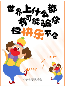 西方节日快乐活泼愚人节搞笑励志暖心海报