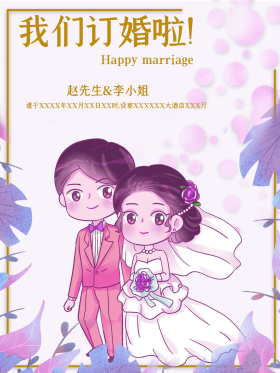简约大方温馨粉红系订婚海报