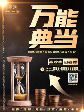 万能典当营销海报