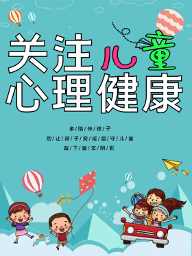 关注儿童心理健康公益海报