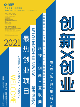 创新创业海报图片素材-创新创业海报模板在线设计制作-千库编辑
