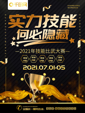 简约黑金色立体字技能大赛宣传海报
