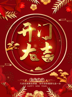 平面海报开门大吉宣传红色中国风