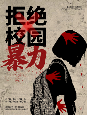 拒绝校园暴力海报