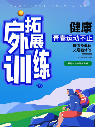 时尚大气户外拓展训练海报