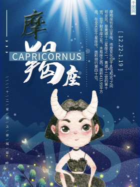 十二星座之摩羯座图片素材-十二星座之摩羯座模板在线设计制作-千库