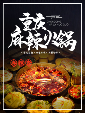 重庆麻辣九宫格火锅宣传海报