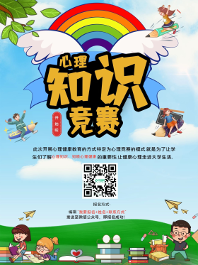 心理知识竞赛海报