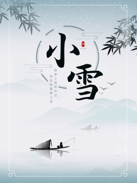 简约中国风二十四节气之小雪节日海报