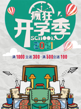 疯狂开学季 海报素材