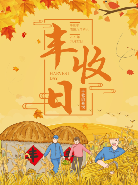 丰收日图片素材-丰收日模板在线设计制作-千库编辑