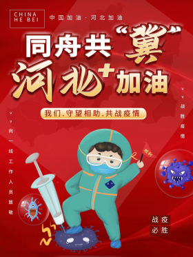 河北加油抗疫海报