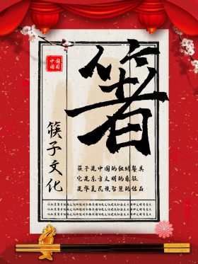 中国风筷子文化海报