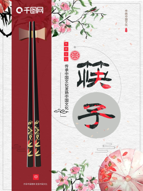 中国传统文化筷子海报