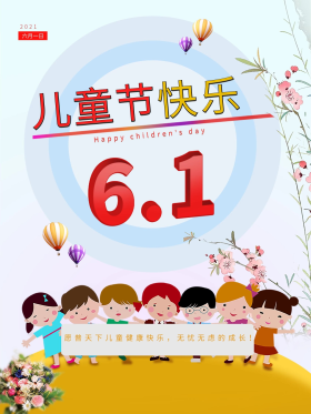 1儿童节海报图片素材-清新6.1儿童节海报模板在线设计制作-千库编辑