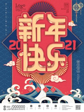 国潮中国风2021新年快乐海报