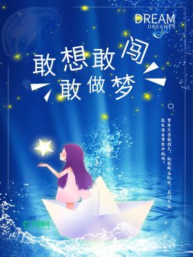 敢想敢闯敢作梦企业文化蓝色梦幻童话励志海报