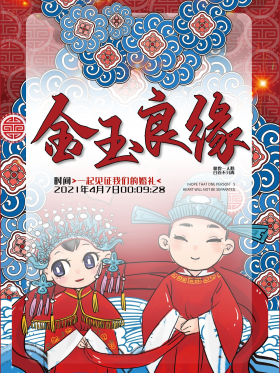 结婚季红色中国风金玉良缘婚礼海报