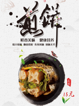 白色背景简约大气中国风美味煎饼宣传海报