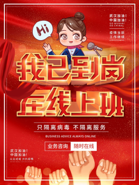 我已到岗在线上班开工主题宣传海报