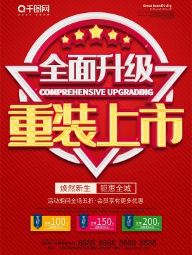 重装升级开业海报设计矢量素材