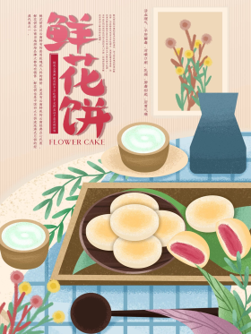 手绘云南特产鲜花饼宣传海报