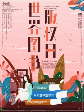 小清新世界图书版权日宣传海报