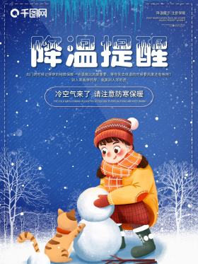 降温提醒海报冷空气