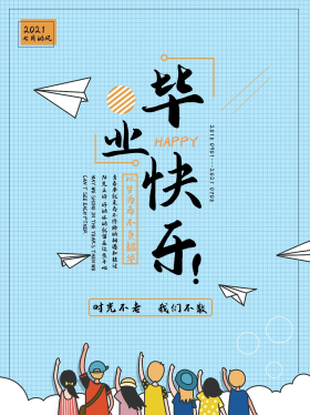 毕业快乐不负韶华