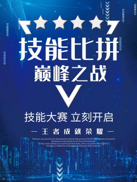 技能大赛宣传海报图片素材-技能大赛宣传海报模板在线设计制作-千库