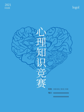 心理知识竞赛海报商业公益创意简约大脑知识