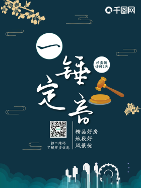 地产业拍卖会宣传海报