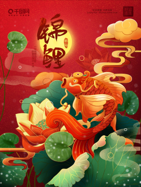 手绘喜庆红色好运锦鲤插画海报