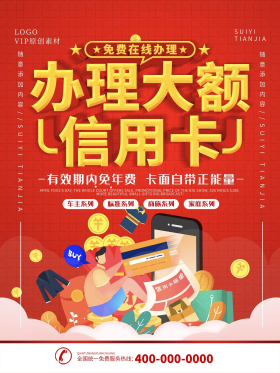 简约红色立体字办理信用卡宣传海报