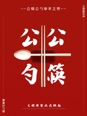 文明公勺公筷公益海报